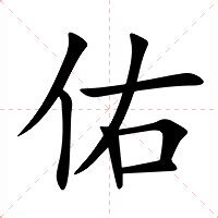 佑筆畫|佑的意思，佑字的意思